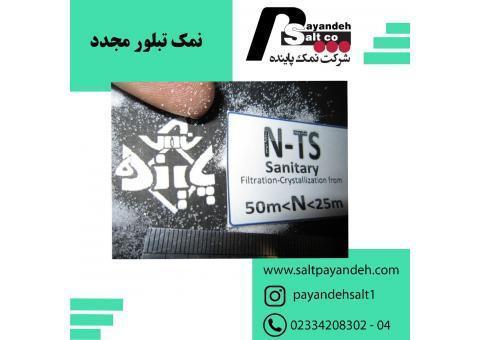 نمک خوراکی با تخفیف ویژه