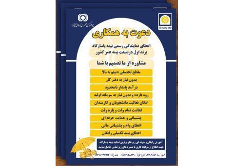 دعوت به همكاري بيمه پاسارگاد