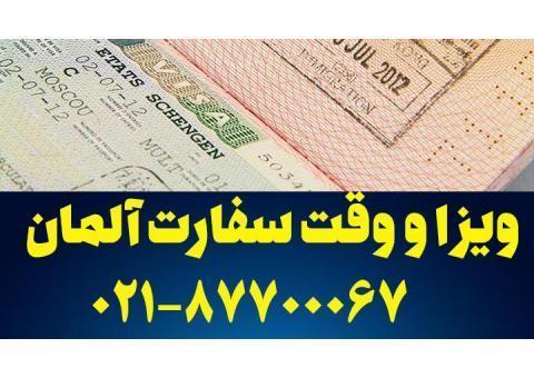 اخذ ویزای آلمان و وقت سفارت آلمان