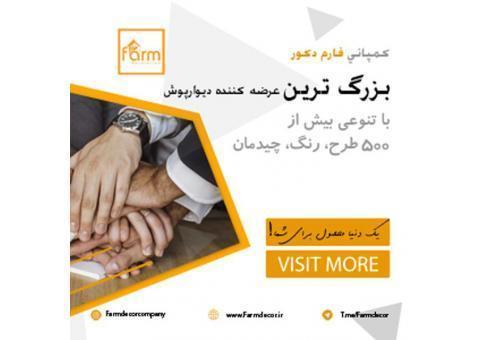 بزرگترین عرضه کننده دیوارپوش