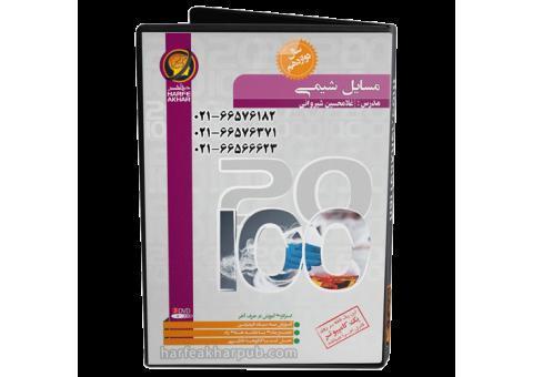 مسائل شیمی دوازدهم حرف آخر