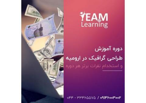 آموزش طراحی لوگو با استخدام نفرات برتر در ارومی