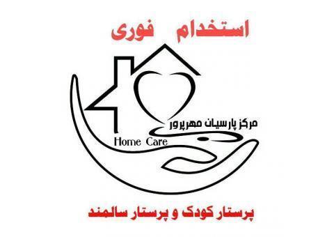 استخدام پرستار کودک - استخدام پرستار سالمند