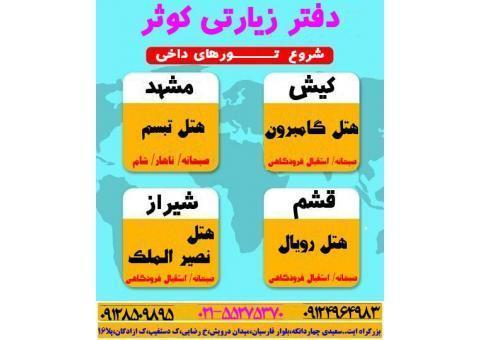 تور های تابستانی ویژه تیرماه 99