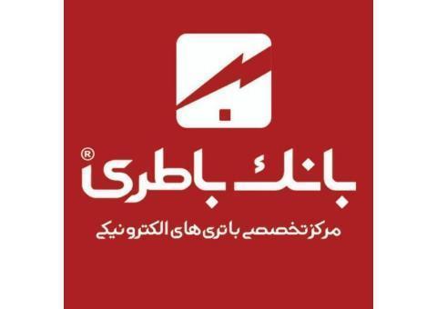 مرکز تخصصي باطري هاي الکترونيکي