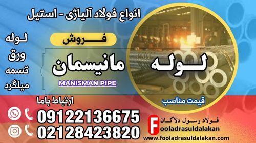 لوله مانیسمان-فروش لوله مانیسمان-لوله فولادی