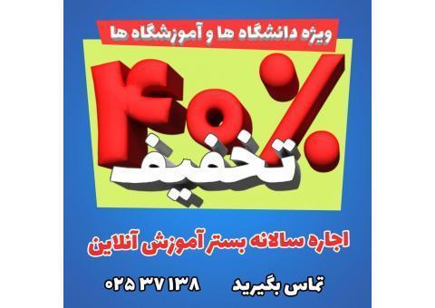 اجاره بستر آموزش آنلاین