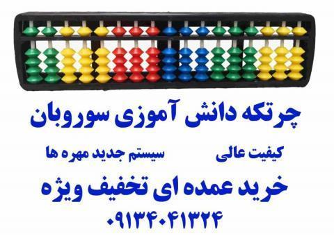 فروش پک چرتکه –  – 