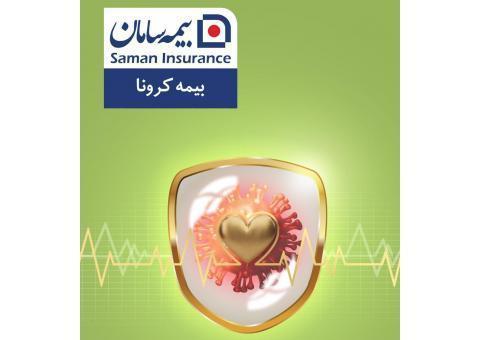 بیمه کرونا سامان