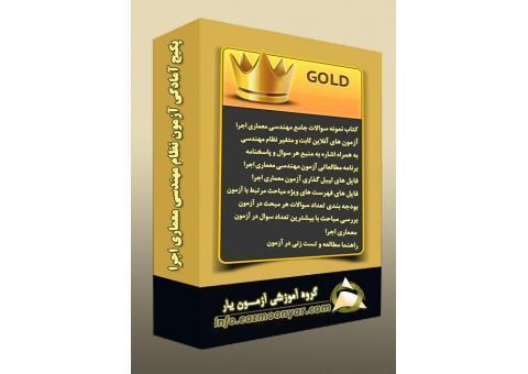 پکیج طلایی آمادگی آزمون نظام مهندسی معماری اجرا