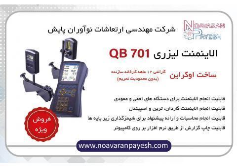 الاینمنت لیزری QB 701