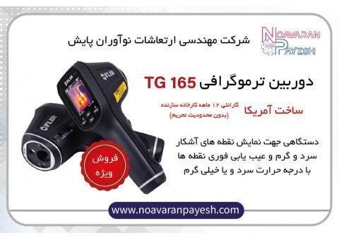 دوربین ترموگرافی Flir TG165