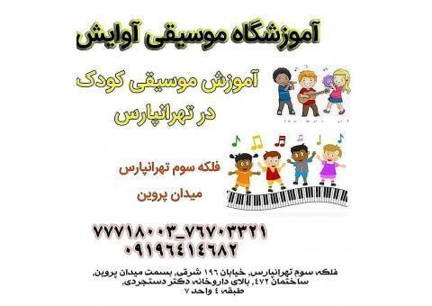 آموزش تخصصی موسیقی کودک در تهرانپارس