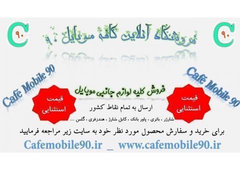 فروشگاه اینترنتی کافه موبایل ۹۰