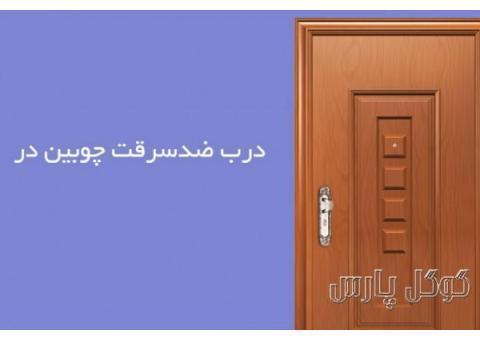 درب ضد سرقت چوبین درب