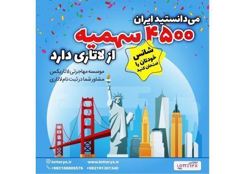 موسسه مهاجرتی لاتاریکس