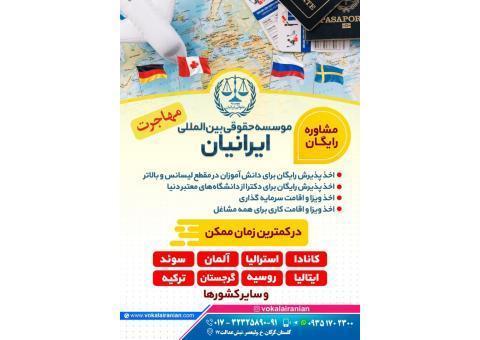 مهاجرت آسان و مطمئن با موسسه حقوقی بین المللی ا