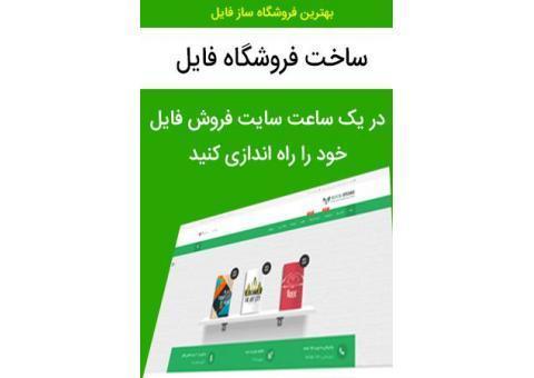 ایجاد سایت فروش فایل درگاه پرداخت