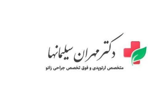 جراحی و ارتوپدی آسیب های مربوط به زانو