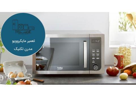 تعمیرگاه مجاز ماکروفر در تهران(مدرن تکنیک)