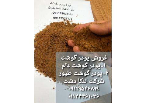 فروش پودر گوشت صادراتی
