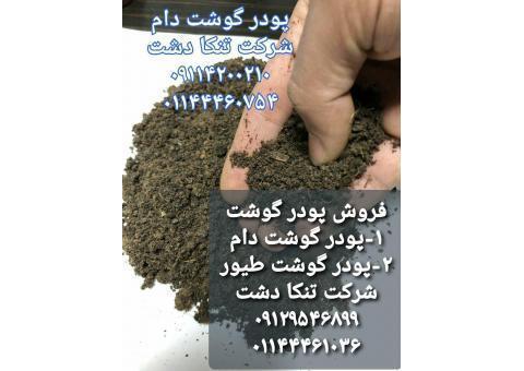 فروش پودر گوشت صادراتی