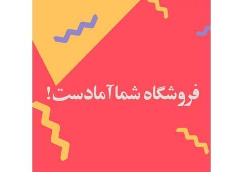 وب سایت و فروشگاه شما آماده است !