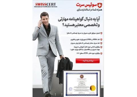 مدرک معادل لیسانس تا دکتری ومدارکMBA وDBA