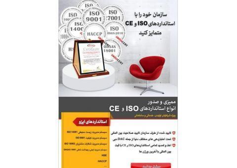ممیزی و صدورانواع استانداردهای ISO  و  CE