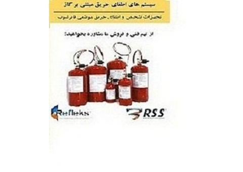 طراحی و نصب سیستم های اعلام و اطفاء حریق