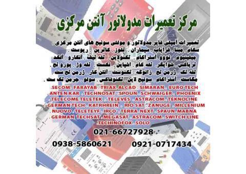 تعمیرات مدولاتورهای آنتن مرکزی