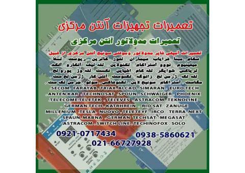 تعمیرات مدولاتورهای آنتن مرکزی