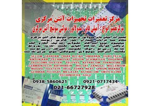 تعمیرات تجهیزات آنتن مرکزی