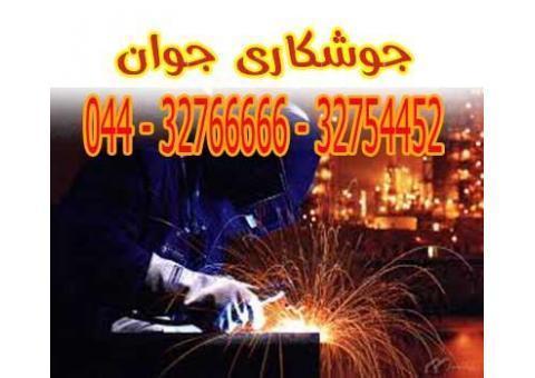 خدمات جوشکاری جوان در تمام نقاط ارومیه
