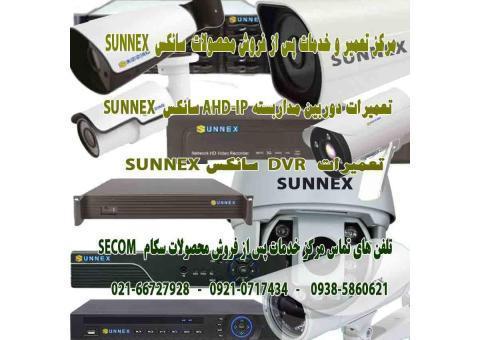 مرکز تعمیرات و خدمات پس از فروش محصولات سانکسSUNNEX
