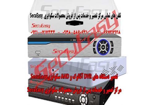 مرکز تعمیرات و خدمات پس از فروش محصولات سکوایزیSecuEasy