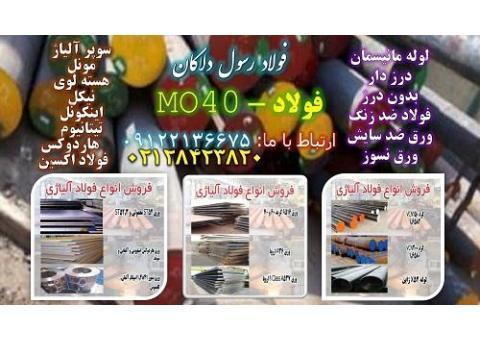 Mo40 فولاد - ورقMo40 -میلگردMO40 -تسمه MO40