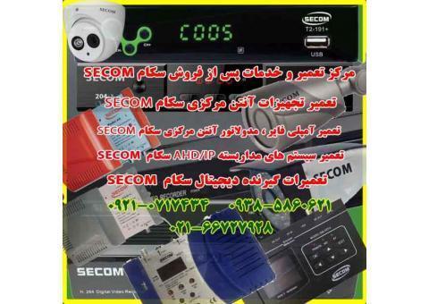 مرکز تعمیر و خدمات پس از فروش محصولات سکام SECOM