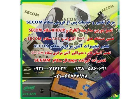 مرکز تعمیر و خدمات پس از فروش محصولات سکام SECOM