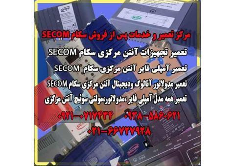 مرکز تعمیر و خدمات پس از فروش محصولات سکام SECOM