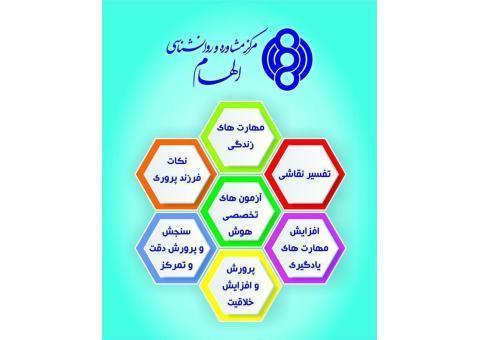 مرکز مشاوره و روانشناسی الهام