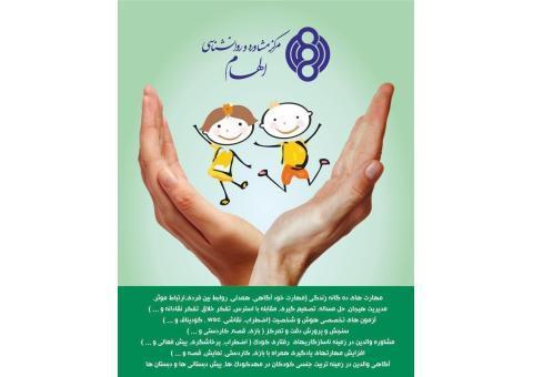 مرکز مشاوره و روانشناسی الهام