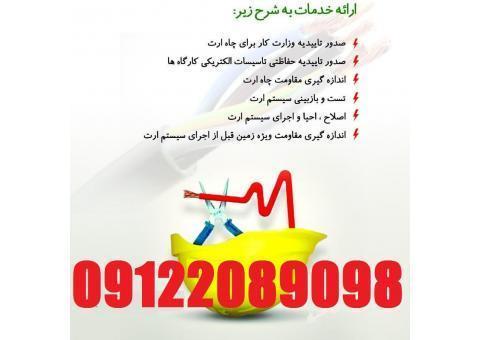 ارت - چاه ارت - تست ارتینگ