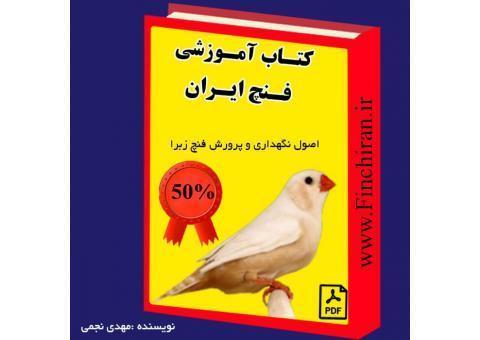 کتاب آموزشی پرورش فنچ