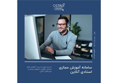 سامانه آموزش مجازی استادی آنلاین