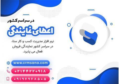 نمایندگی فروش نرم افزار CRM سنا