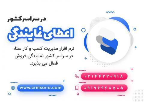 نمایندگی فروش نرم افزار CRM سنا