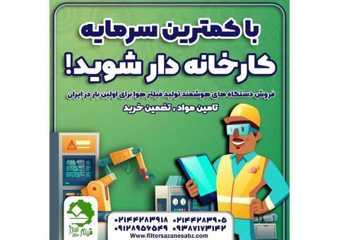 دستگاه رباتیک فیلتر هوا با تضمین خرید  محصول