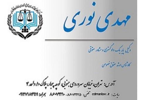 دفتر وکالت مهدی نوری