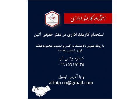 استخدام کارمند حقوقی